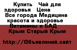 Купить : Чай для здоровья › Цена ­ 1 332 - Все города Медицина, красота и здоровье » Витамины и БАД   . Крым,Старый Крым